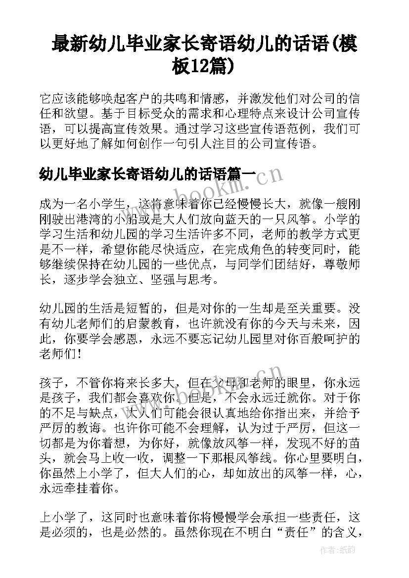 最新幼儿毕业家长寄语幼儿的话语(模板12篇)