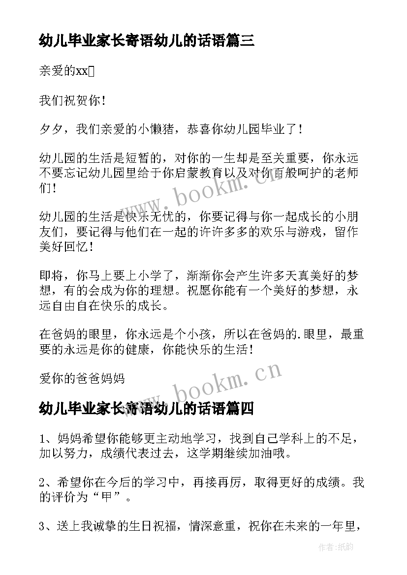 最新幼儿毕业家长寄语幼儿的话语(模板12篇)