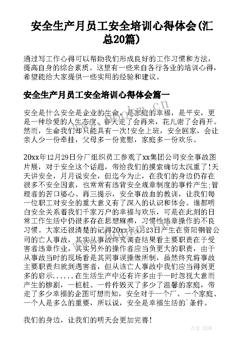 安全生产月员工安全培训心得体会(汇总20篇)