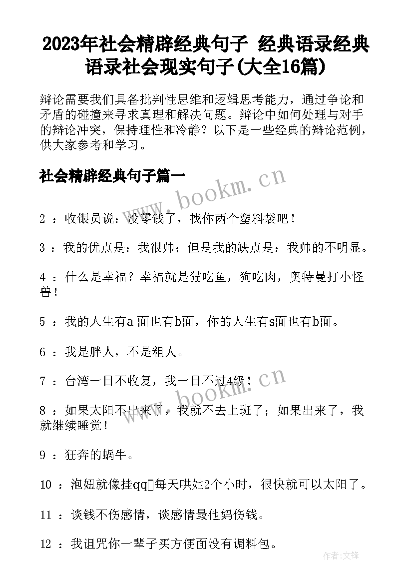 2023年社会精辟经典句子 经典语录经典语录社会现实句子(大全16篇)