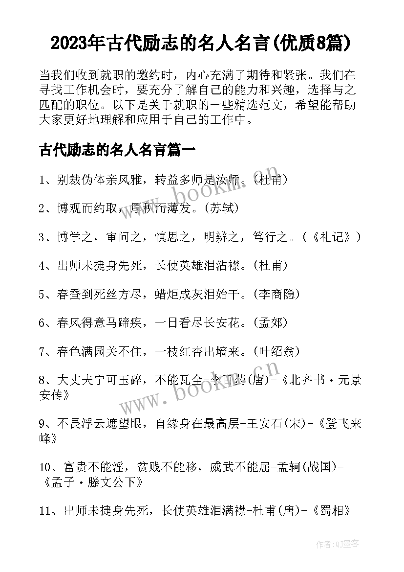 2023年古代励志的名人名言(优质8篇)