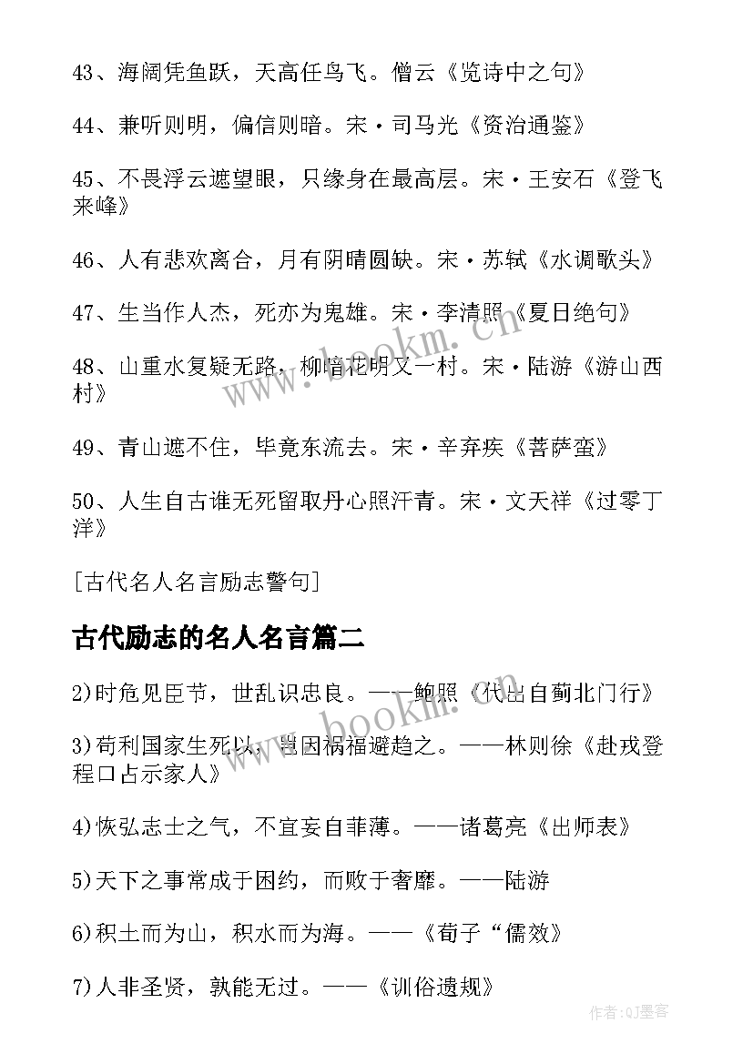 2023年古代励志的名人名言(优质8篇)