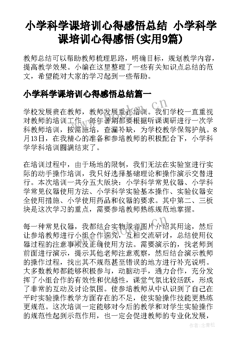 小学科学课培训心得感悟总结 小学科学课培训心得感悟(实用9篇)