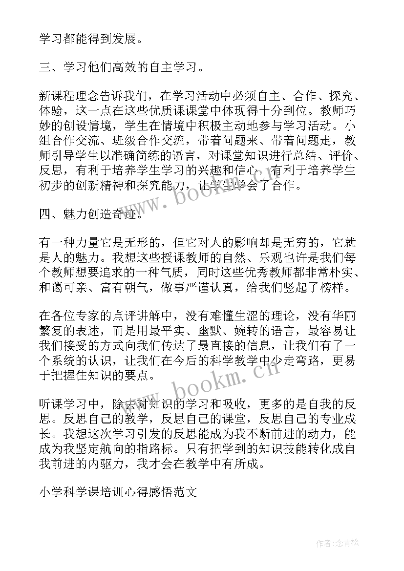 小学科学课培训心得感悟总结 小学科学课培训心得感悟(实用9篇)