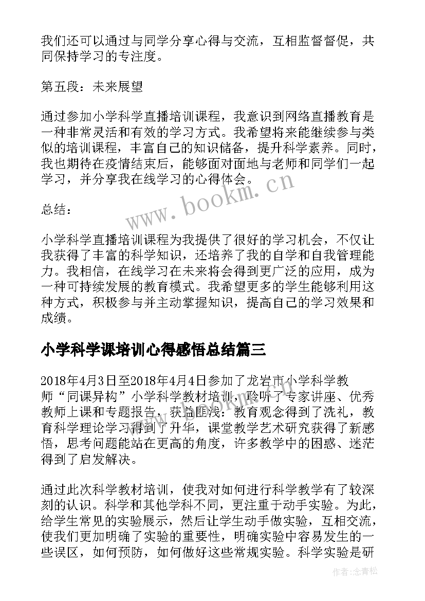 小学科学课培训心得感悟总结 小学科学课培训心得感悟(实用9篇)