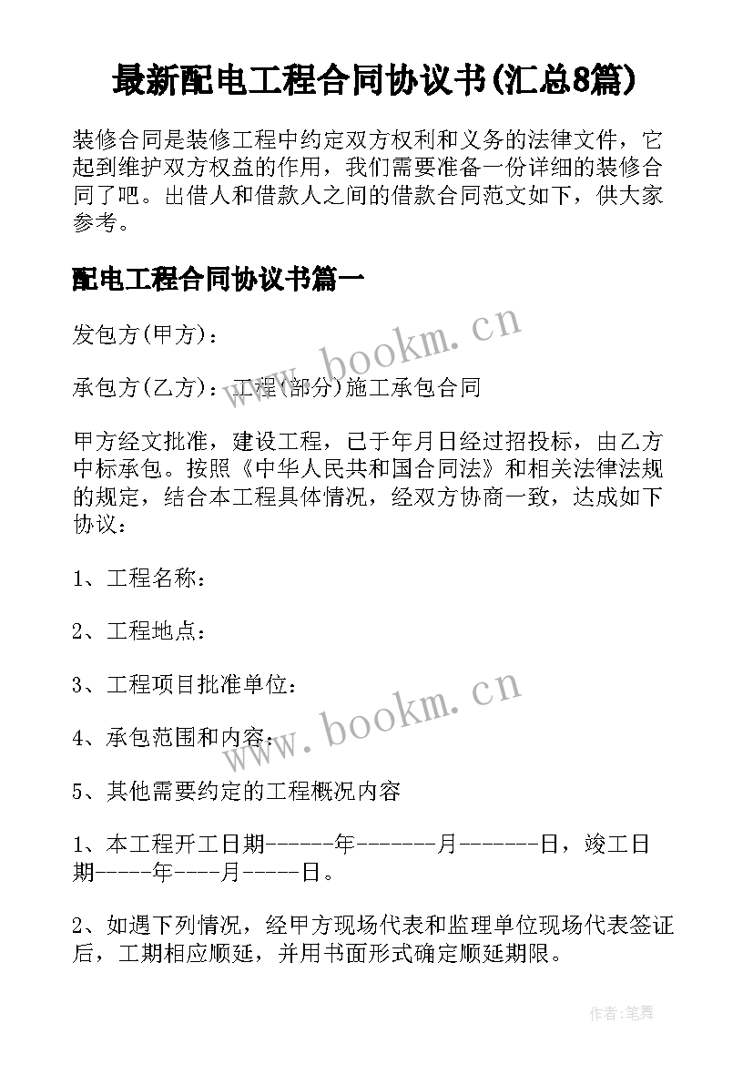 最新配电工程合同协议书(汇总8篇)