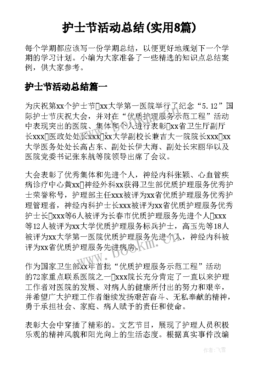 护士节活动总结(实用8篇)