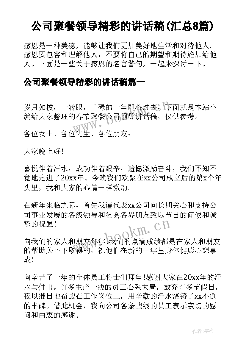 公司聚餐领导精彩的讲话稿(汇总8篇)