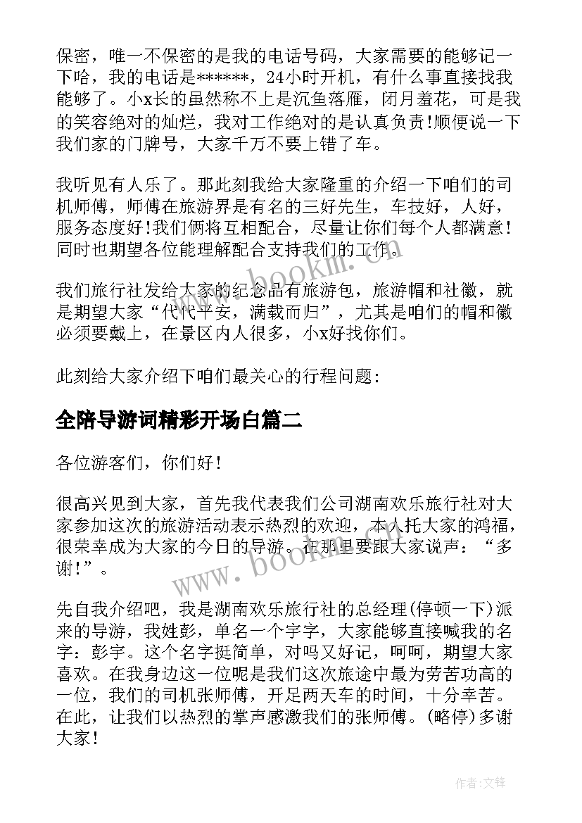 全陪导游词精彩开场白(大全8篇)