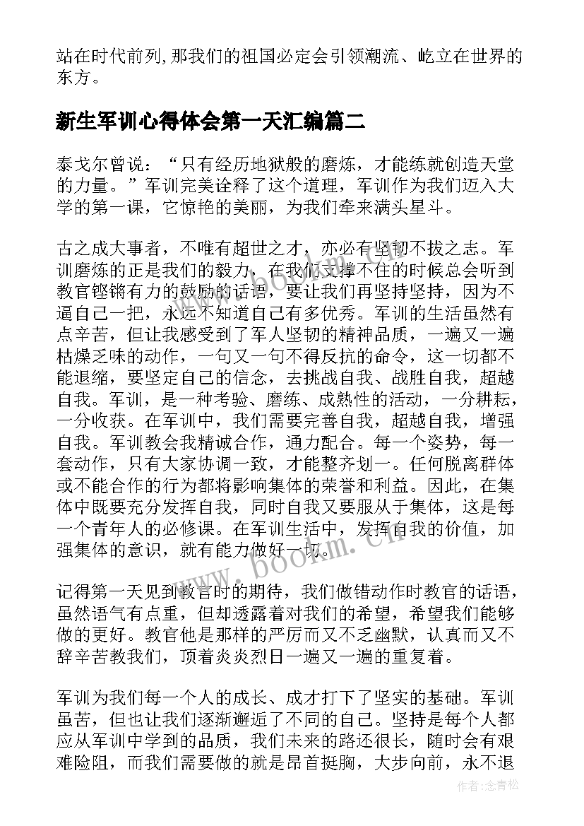 新生军训心得体会第一天汇编 新生军训心得体会汇编(通用8篇)