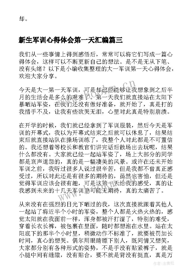 新生军训心得体会第一天汇编 新生军训心得体会汇编(通用8篇)