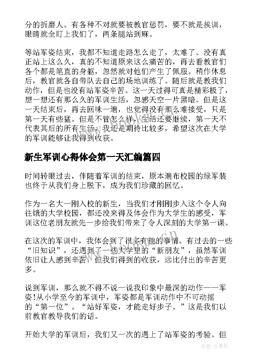 新生军训心得体会第一天汇编 新生军训心得体会汇编(通用8篇)