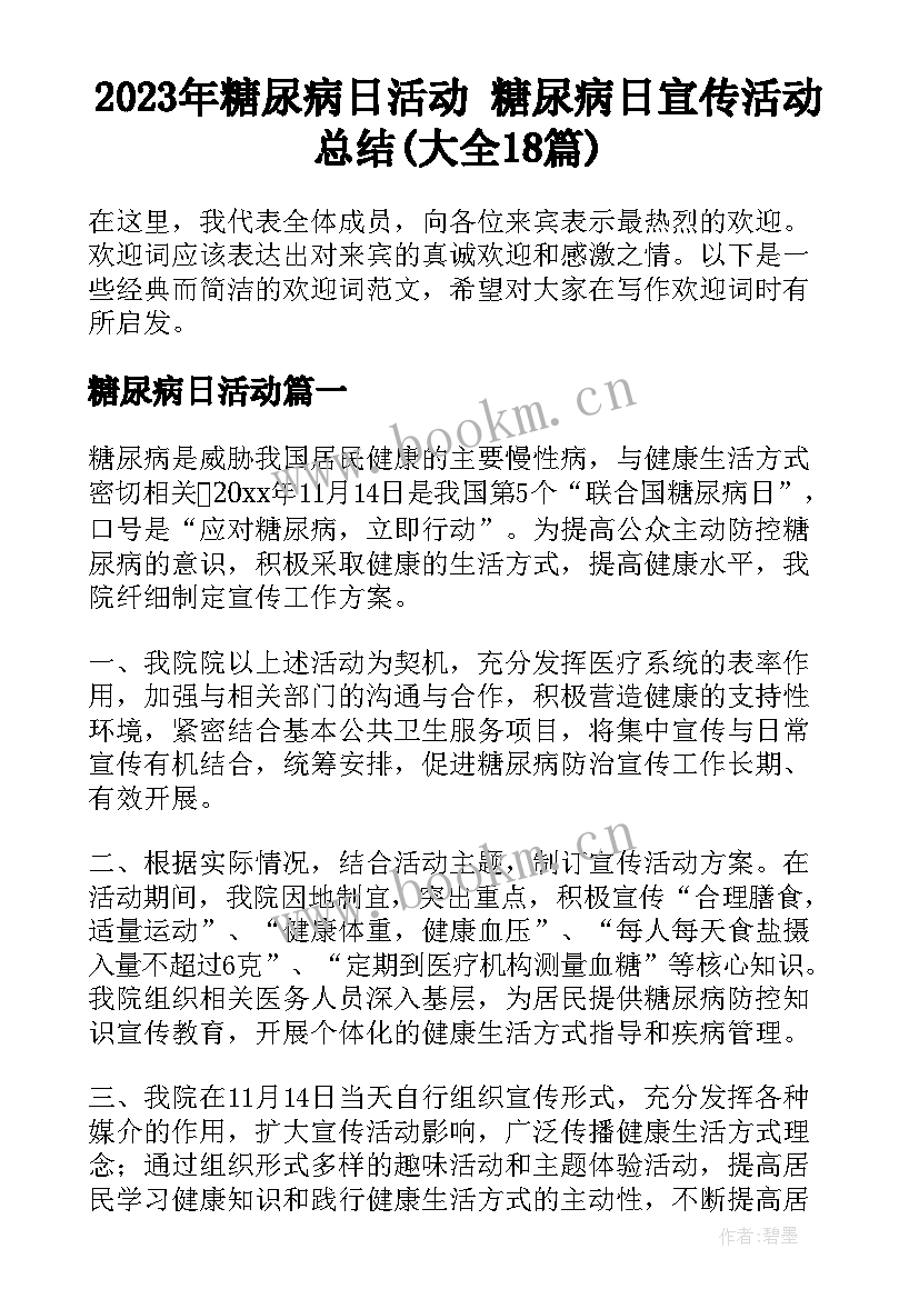 2023年糖尿病日活动 糖尿病日宣传活动总结(大全18篇)