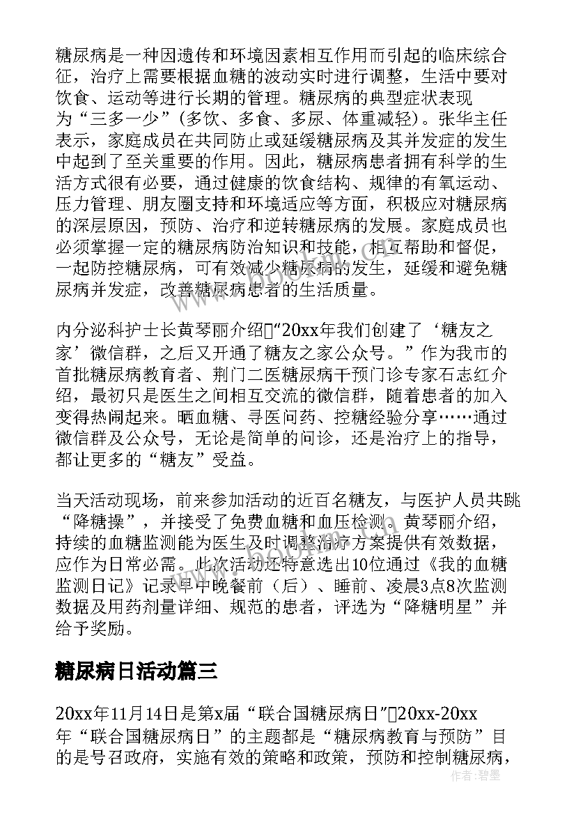 2023年糖尿病日活动 糖尿病日宣传活动总结(大全18篇)