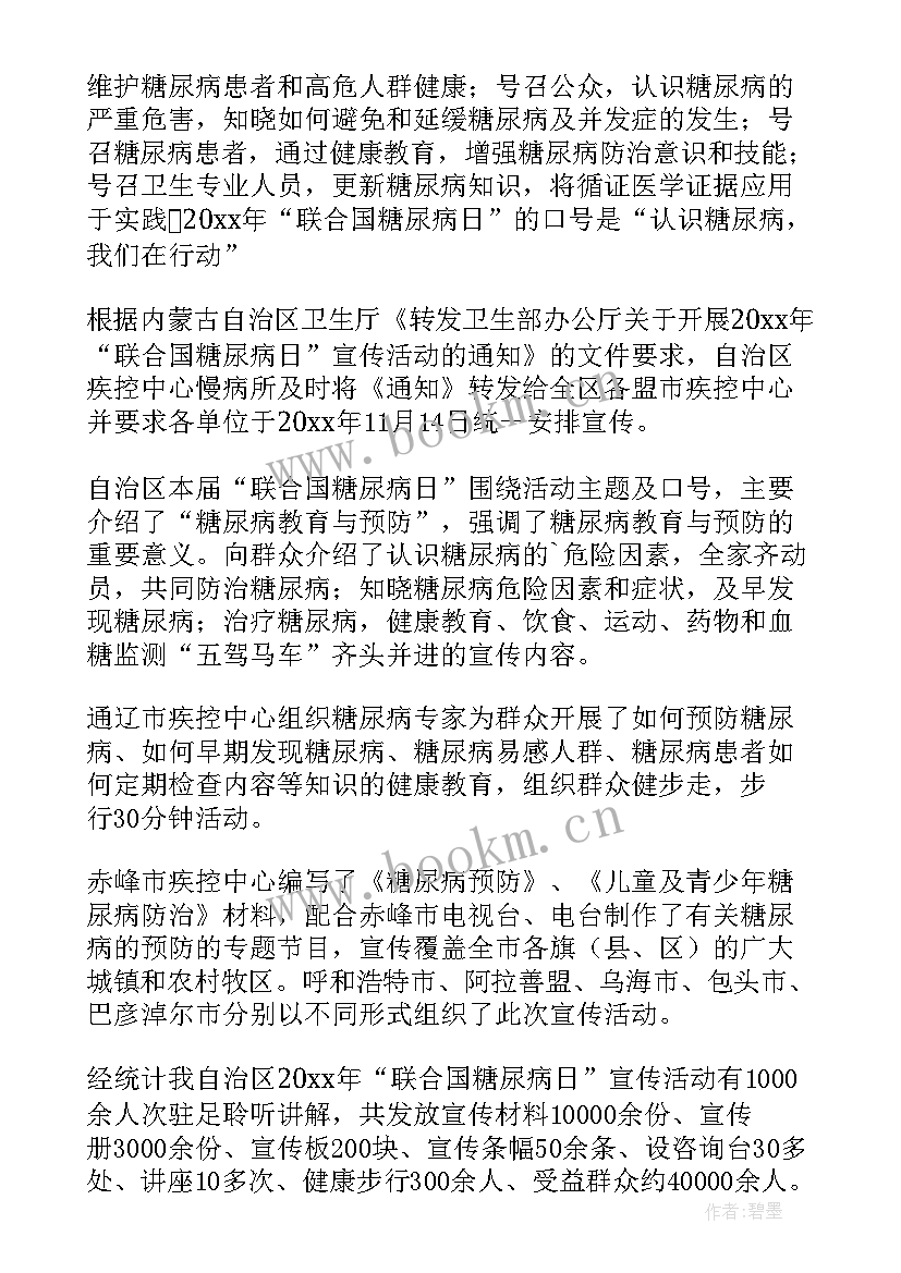 2023年糖尿病日活动 糖尿病日宣传活动总结(大全18篇)