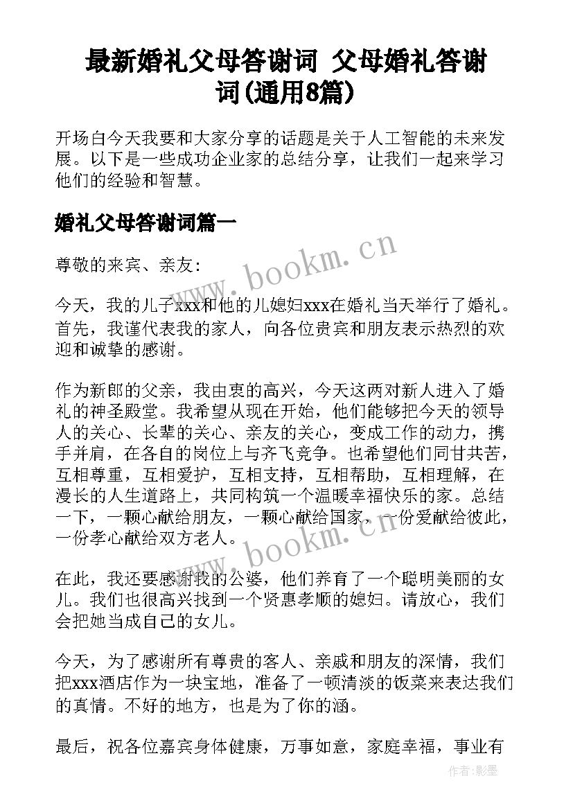 最新婚礼父母答谢词 父母婚礼答谢词(通用8篇)