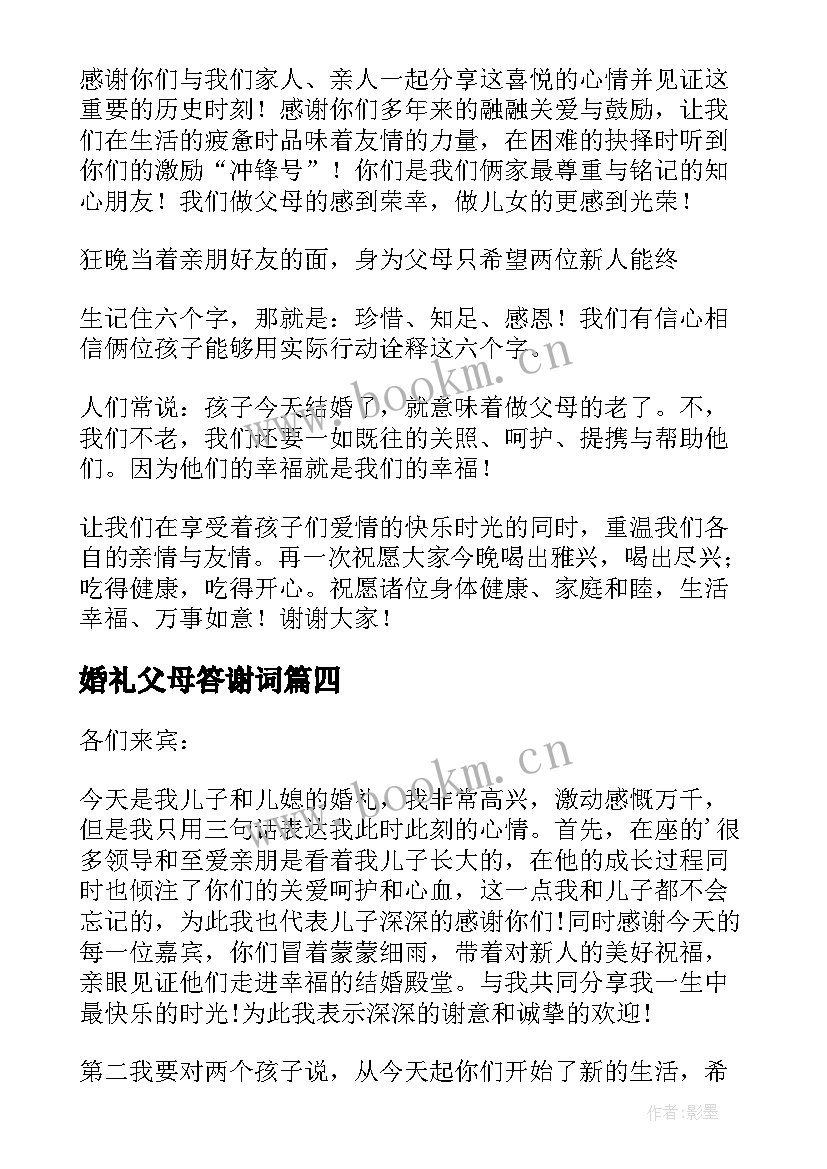 最新婚礼父母答谢词 父母婚礼答谢词(通用8篇)