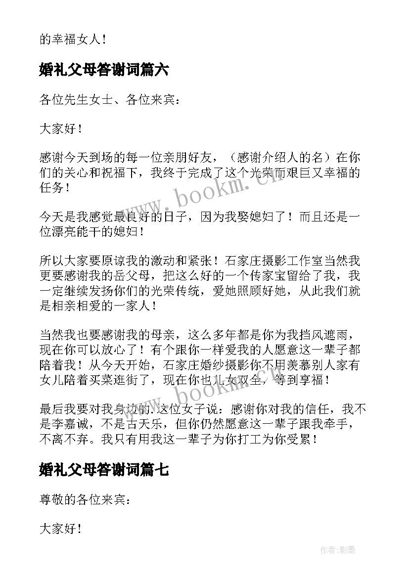 最新婚礼父母答谢词 父母婚礼答谢词(通用8篇)