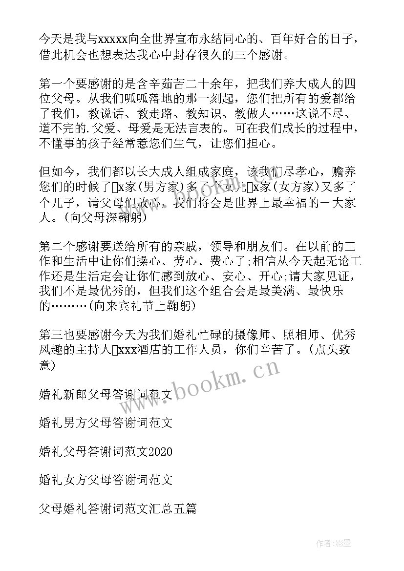 最新婚礼父母答谢词 父母婚礼答谢词(通用8篇)