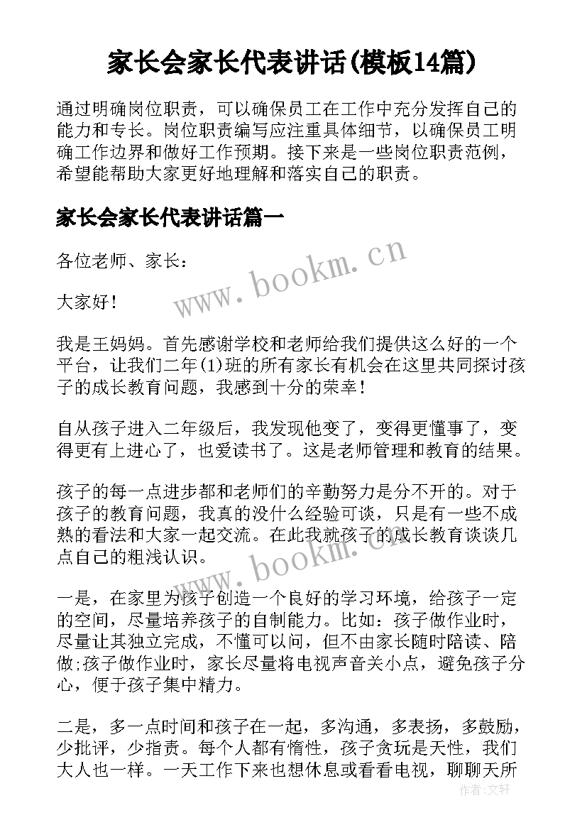 家长会家长代表讲话(模板14篇)