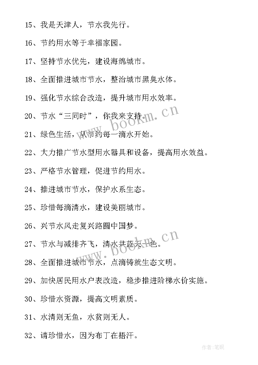 最新节约用水的宣传语标(大全16篇)