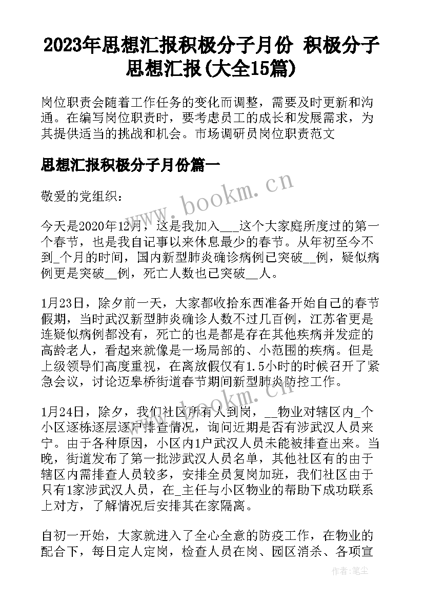 2023年思想汇报积极分子月份 积极分子思想汇报(大全15篇)