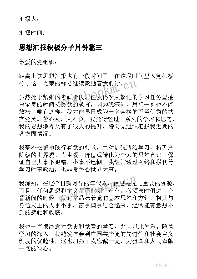 2023年思想汇报积极分子月份 积极分子思想汇报(大全15篇)