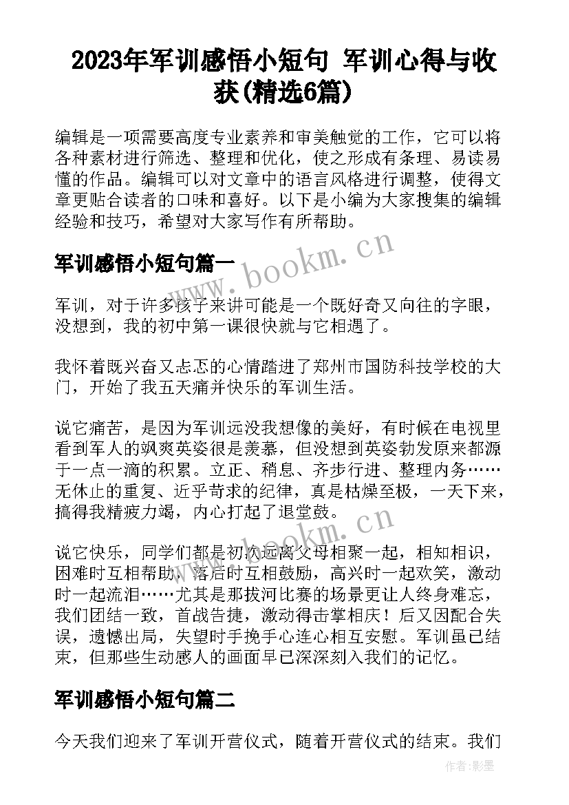 2023年军训感悟小短句 军训心得与收获(精选6篇)