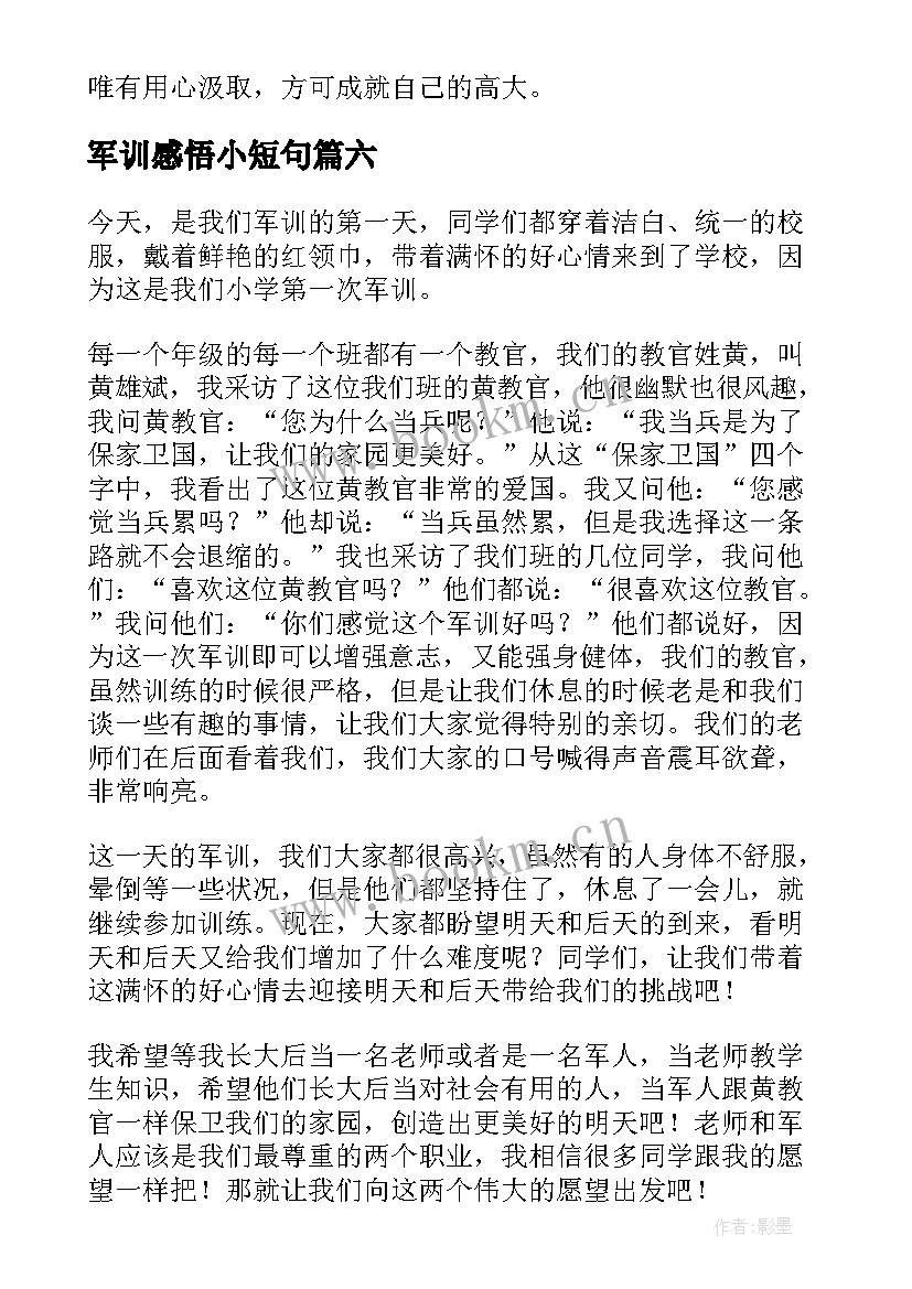 2023年军训感悟小短句 军训心得与收获(精选6篇)