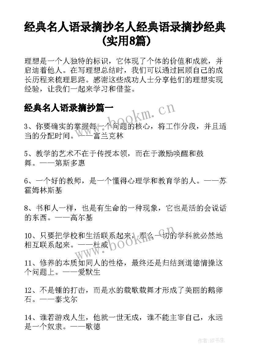 经典名人语录摘抄 名人经典语录摘抄经典(实用8篇)