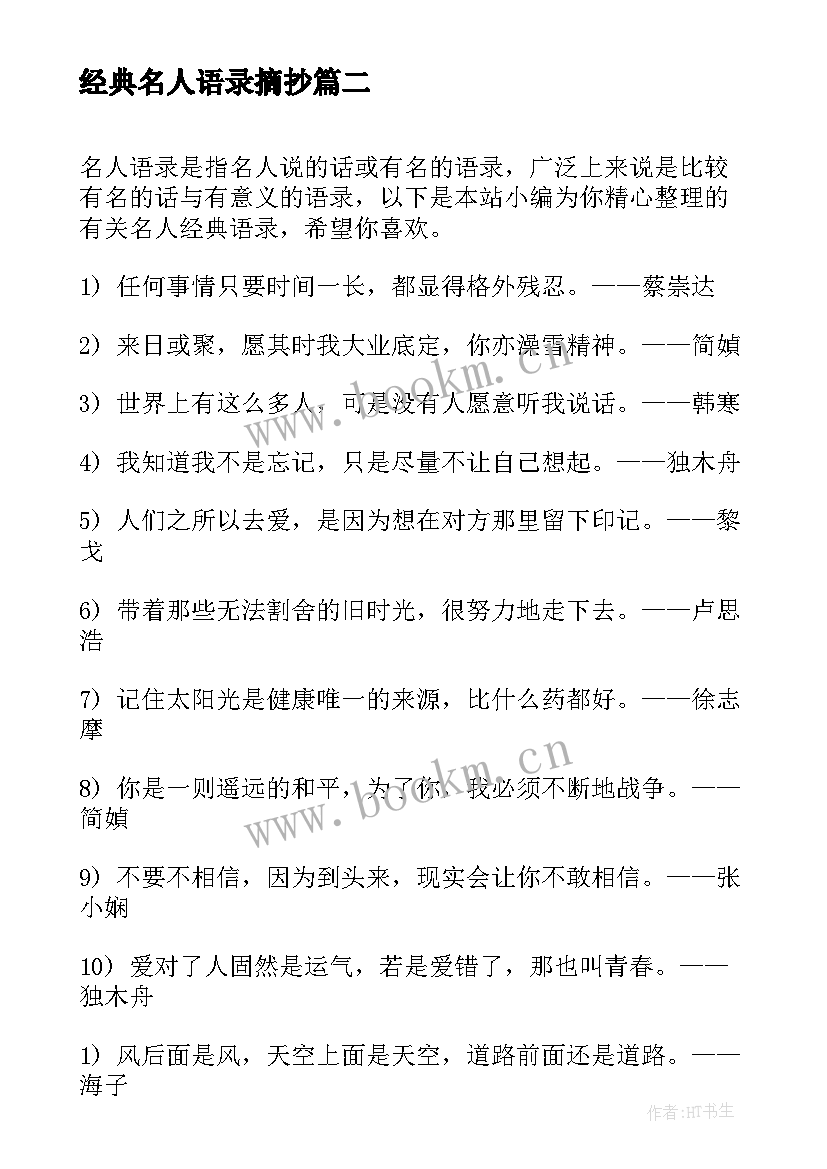 经典名人语录摘抄 名人经典语录摘抄经典(实用8篇)