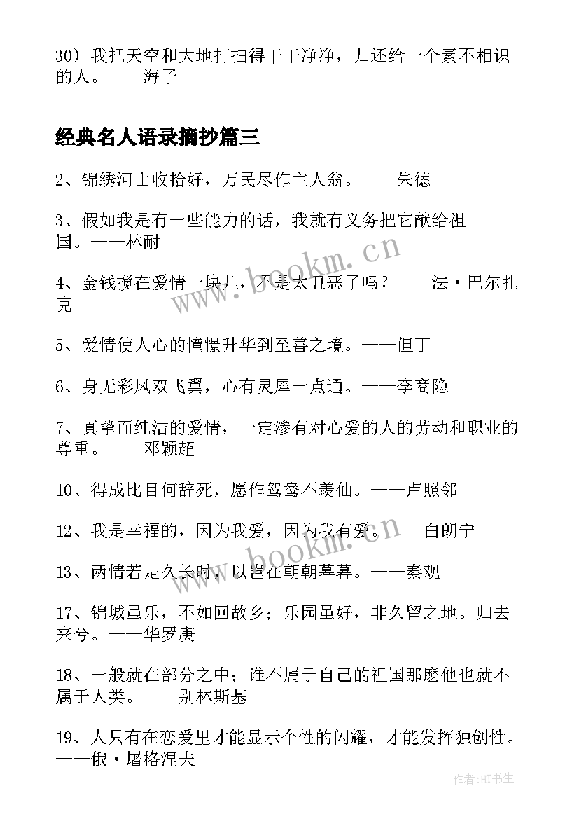 经典名人语录摘抄 名人经典语录摘抄经典(实用8篇)