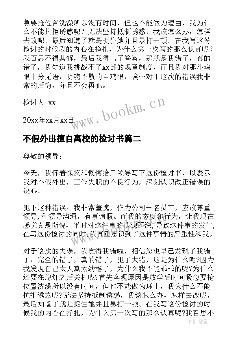 最新不假外出擅自离校的检讨书(优秀8篇)