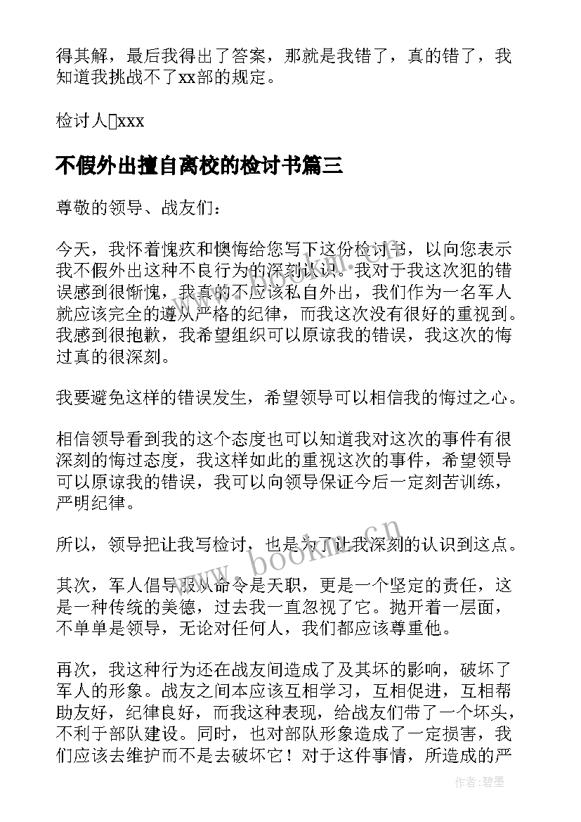 最新不假外出擅自离校的检讨书(优秀8篇)