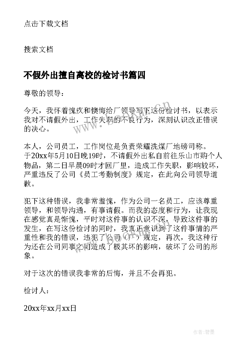 最新不假外出擅自离校的检讨书(优秀8篇)