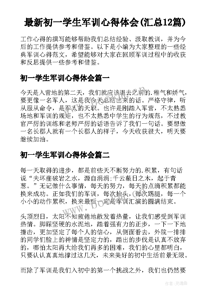 最新初一学生军训心得体会(汇总12篇)