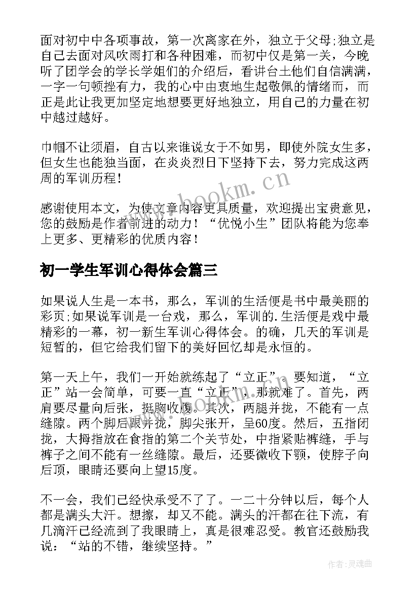 最新初一学生军训心得体会(汇总12篇)