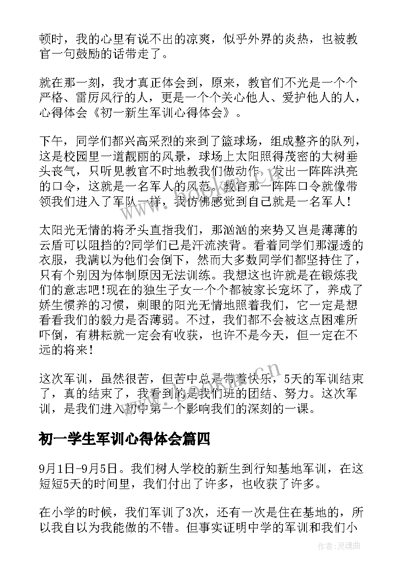 最新初一学生军训心得体会(汇总12篇)