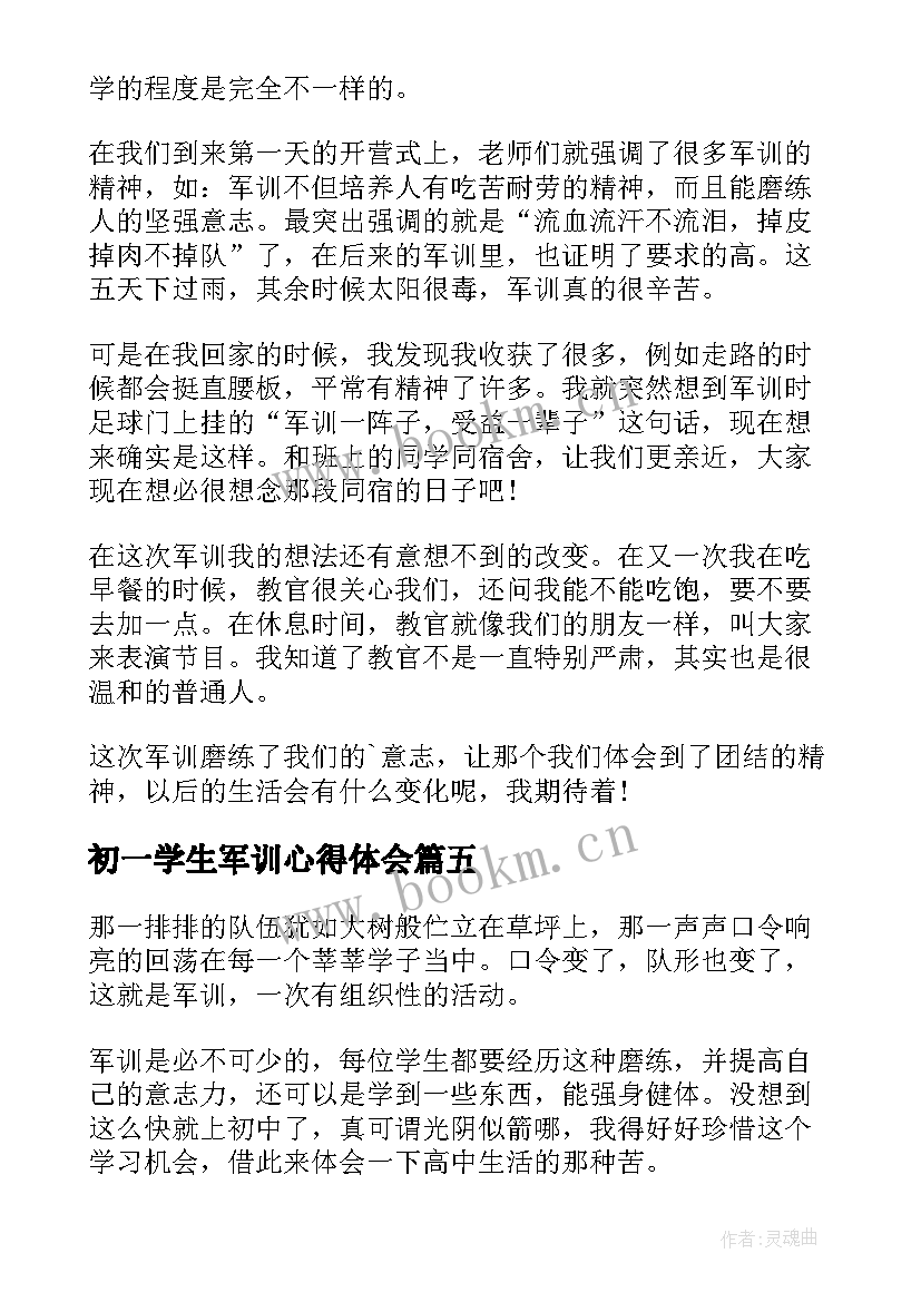 最新初一学生军训心得体会(汇总12篇)