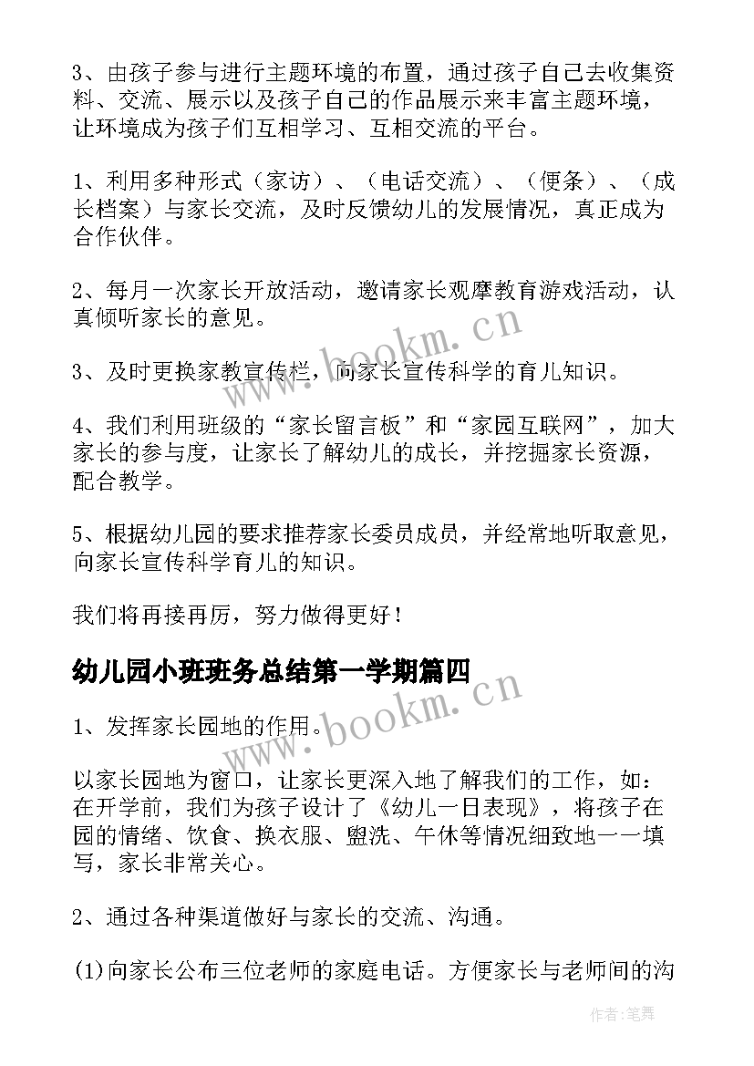 2023年幼儿园小班班务总结第一学期 幼儿园小班班务工作总结(优秀20篇)