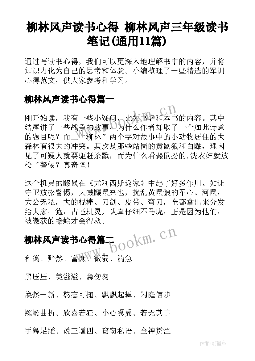 柳林风声读书心得 柳林风声三年级读书笔记(通用11篇)