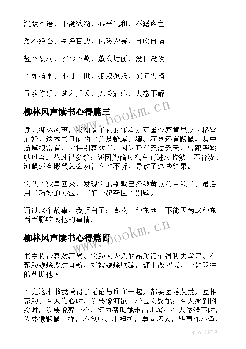 柳林风声读书心得 柳林风声三年级读书笔记(通用11篇)