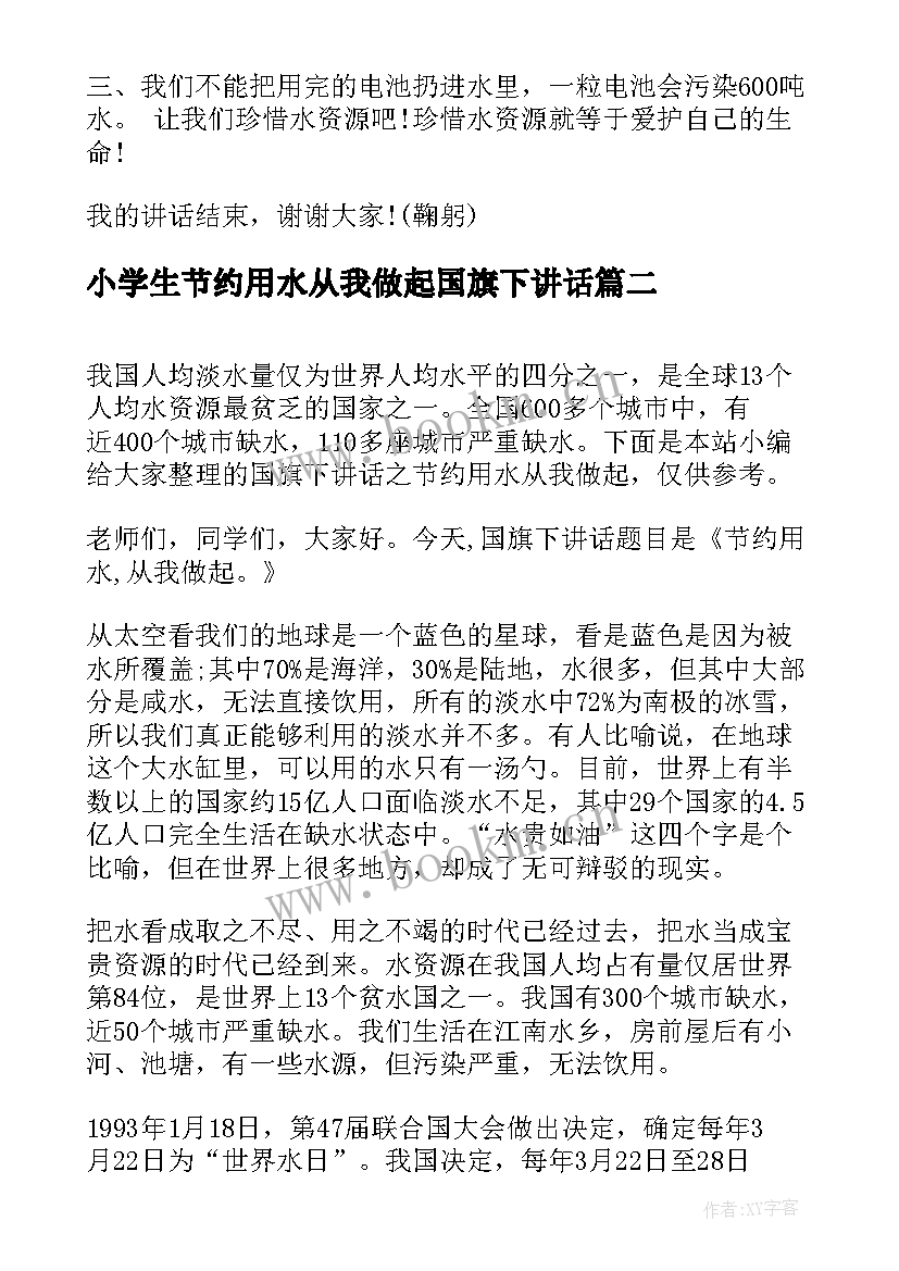 最新小学生节约用水从我做起国旗下讲话 节约用水从我做起国旗下讲话稿(实用12篇)