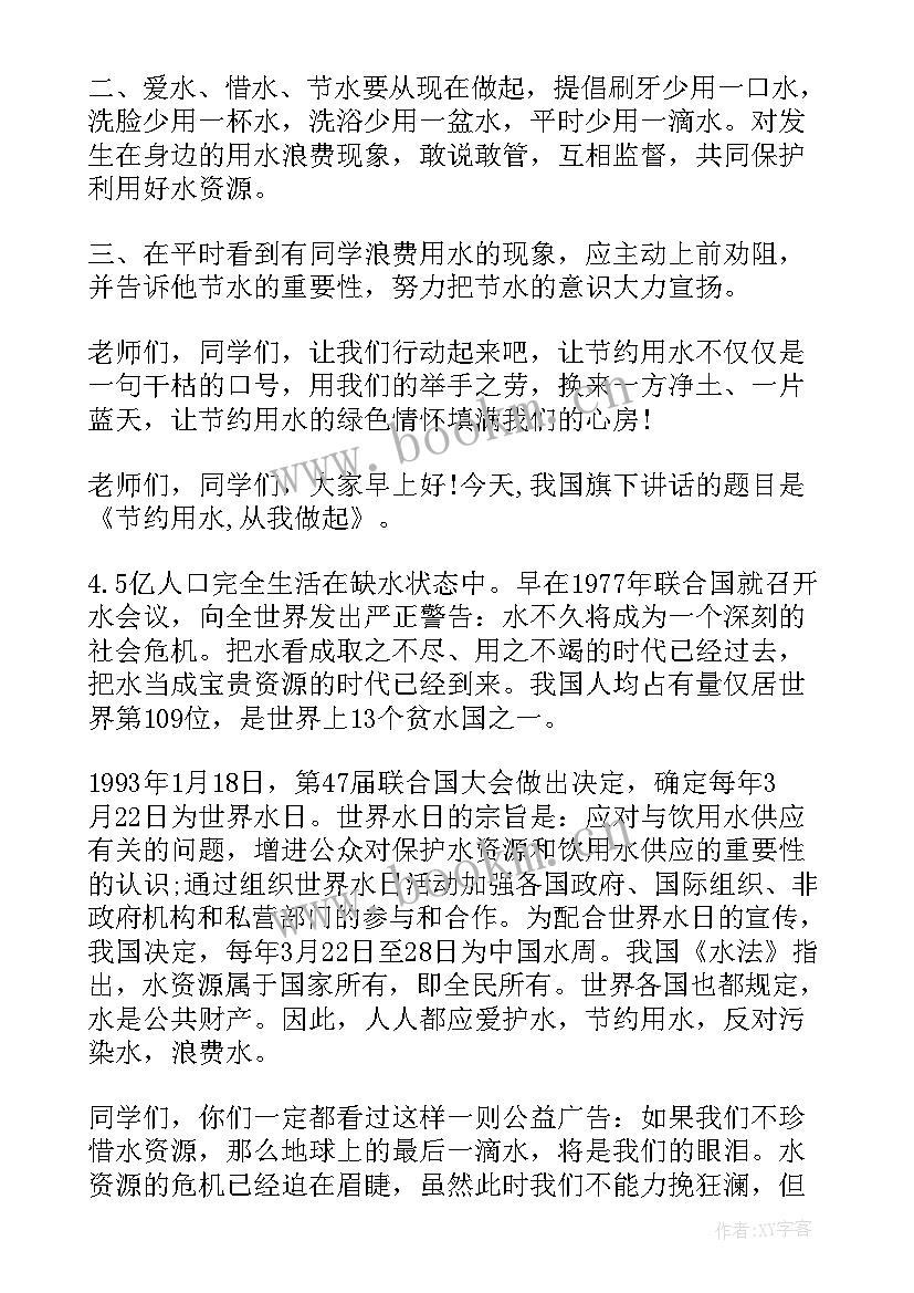 最新小学生节约用水从我做起国旗下讲话 节约用水从我做起国旗下讲话稿(实用12篇)