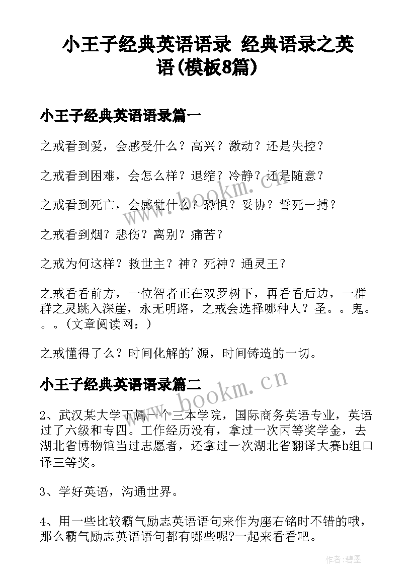 小王子经典英语语录 经典语录之英语(模板8篇)