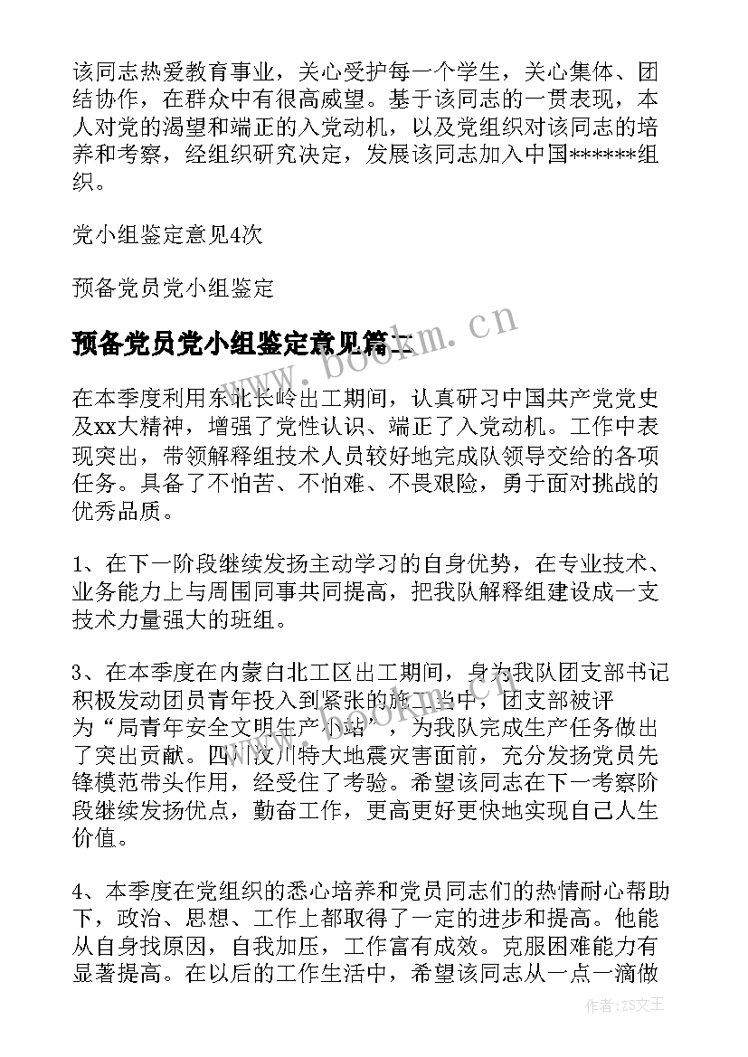 最新预备党员党小组鉴定意见 预备党员考察党小组鉴定意见(优秀8篇)