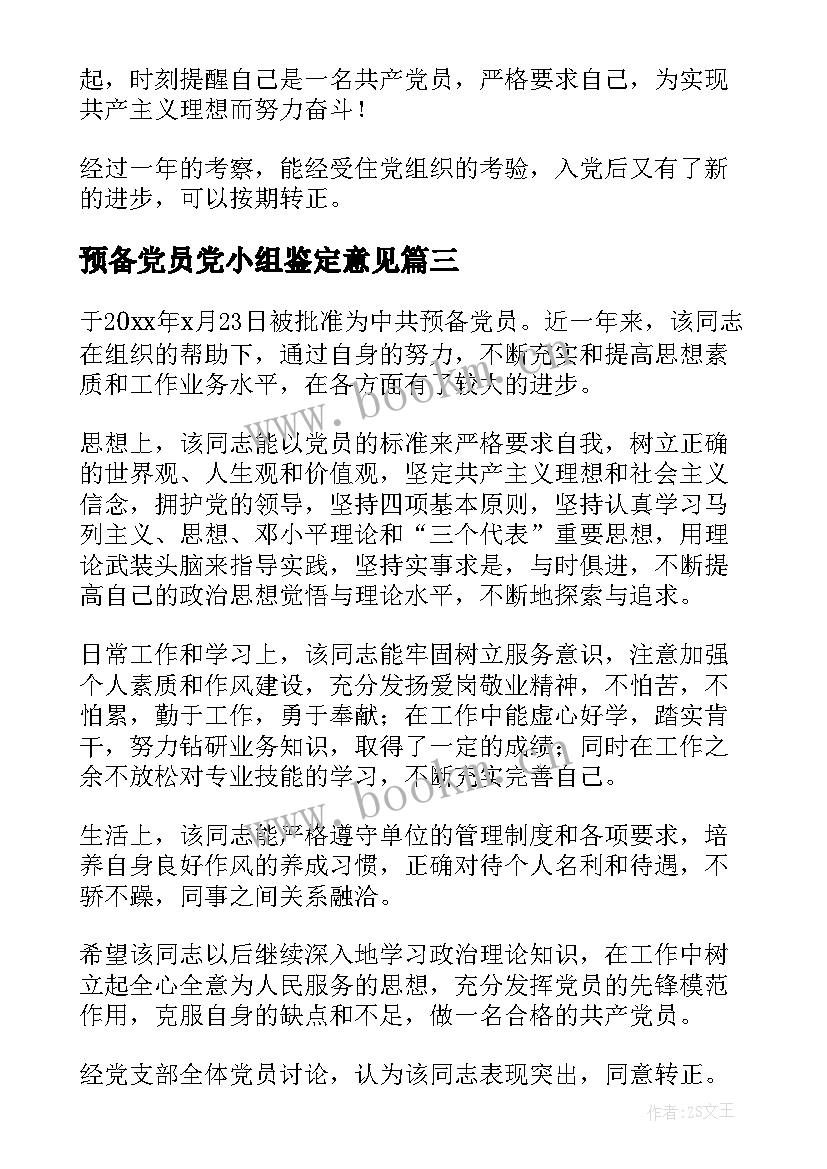 最新预备党员党小组鉴定意见 预备党员考察党小组鉴定意见(优秀8篇)