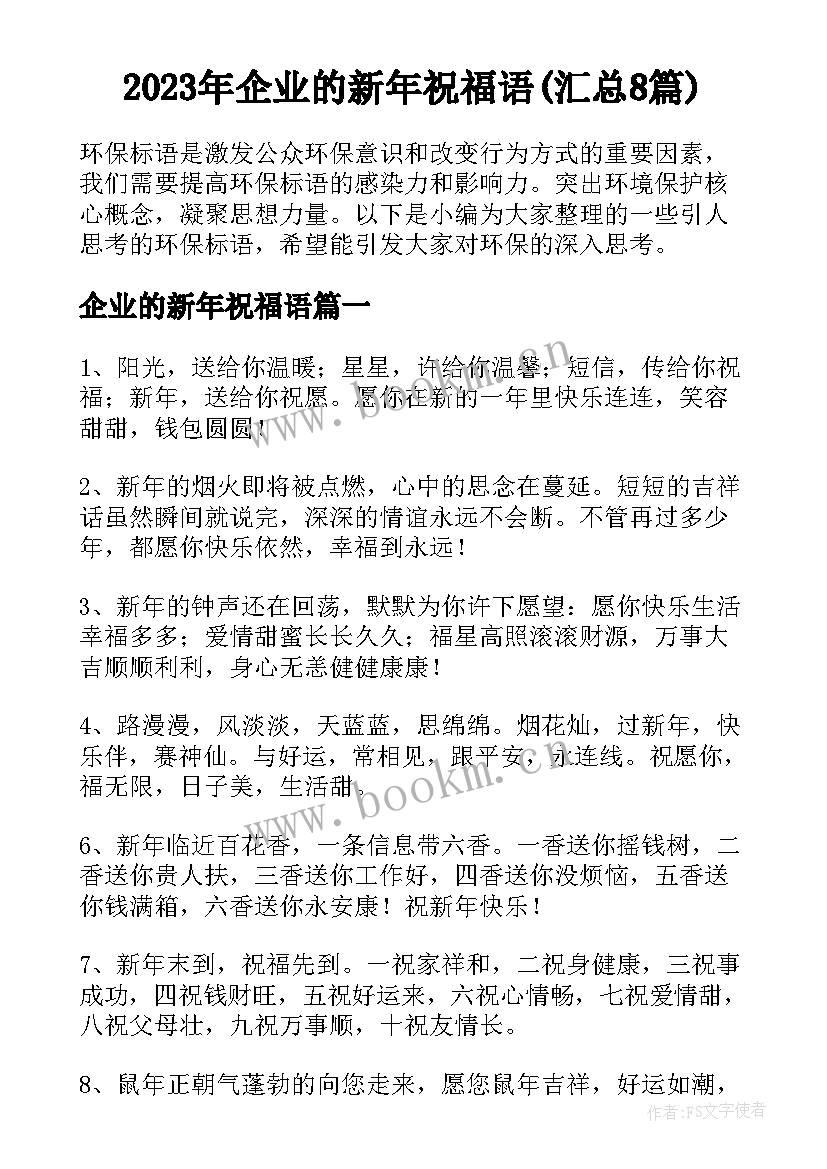 2023年企业的新年祝福语(汇总8篇)