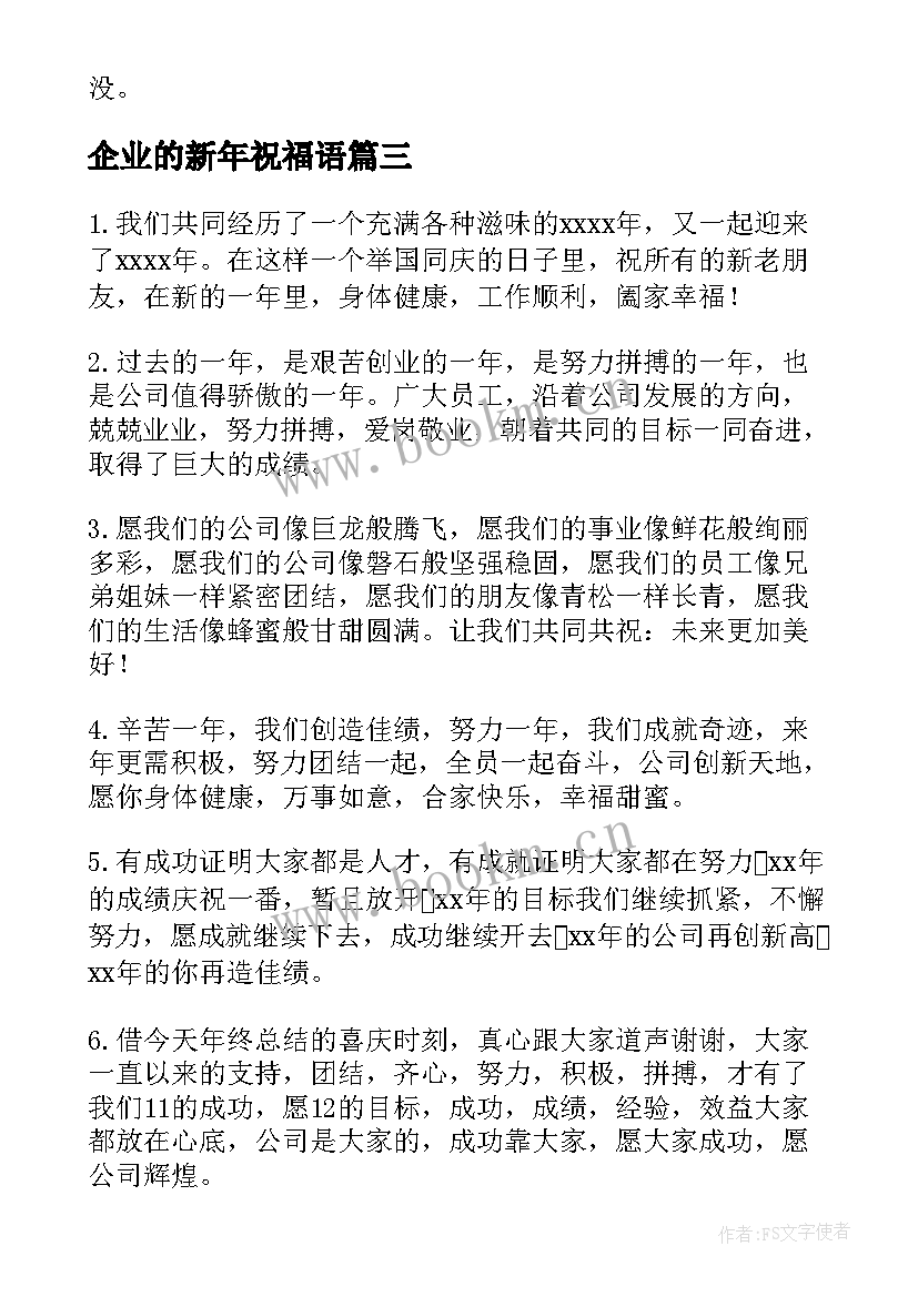 2023年企业的新年祝福语(汇总8篇)