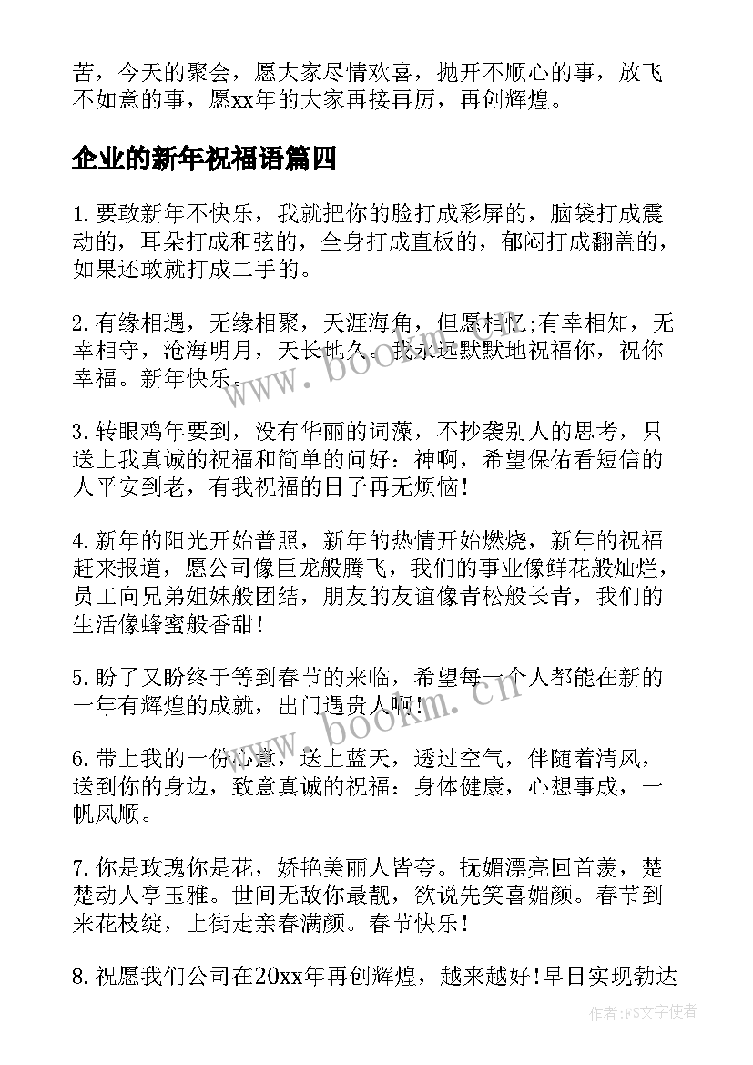 2023年企业的新年祝福语(汇总8篇)